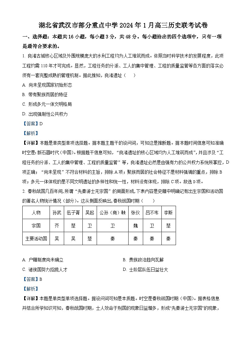 湖北省武汉市部分重点中学2024届高三上学期1月联考历史试题(Word版附解析)第1页