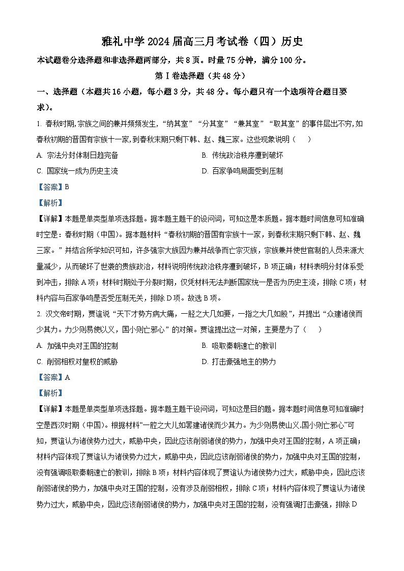 湖南省长沙市雅礼中学2023-2024学年高三上学期月考(四)历史试卷(Word版附解析)第1页