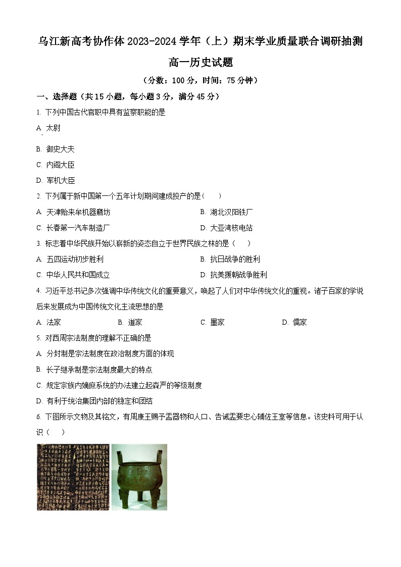 2024重庆市乌江新高考协作体高一上学期期末考试历史含解析01