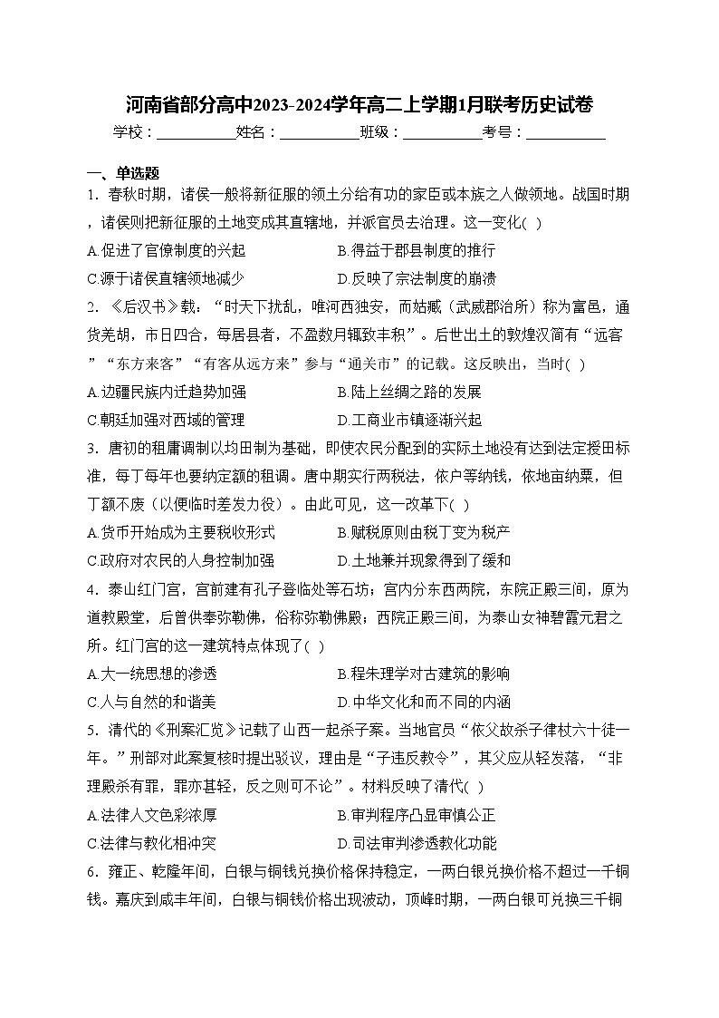 河南省部分高中2023-2024学年高二上学期1月联考历史试卷(含答案)第1页