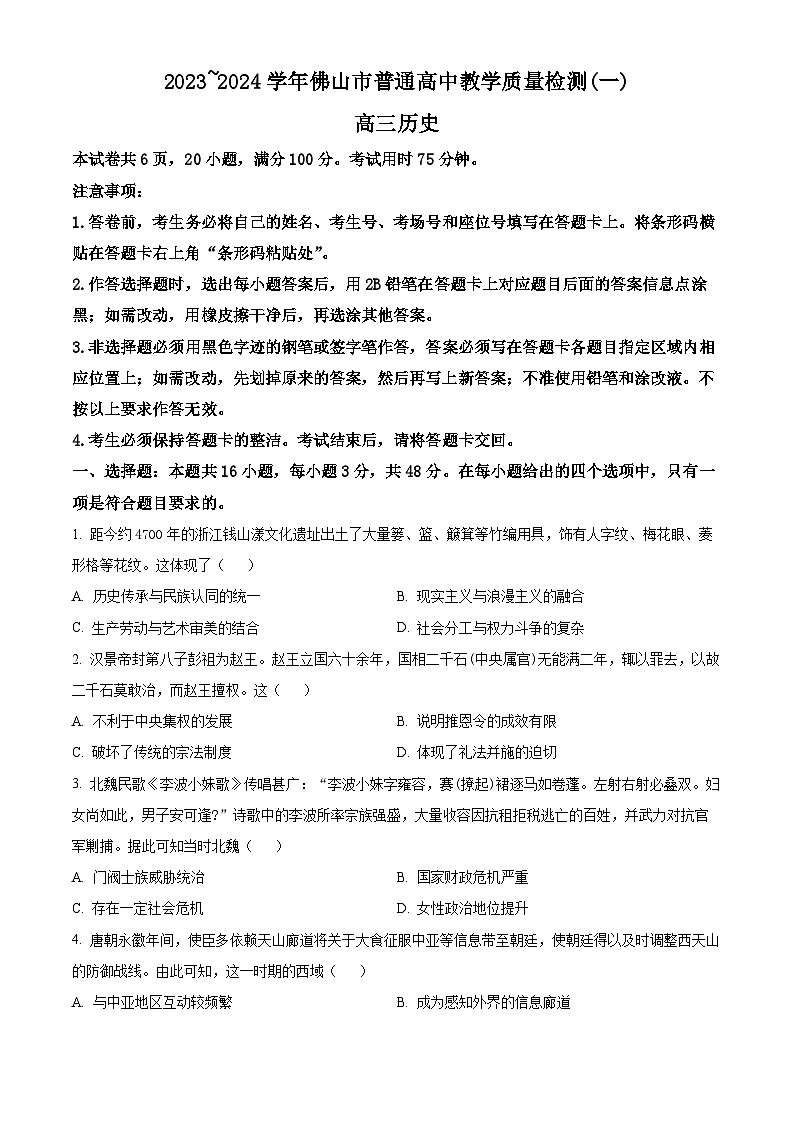 精品解析:2024届广东省佛山市普通高中高三上学期教学质量检测(一)历史试题 (原卷版)第1页