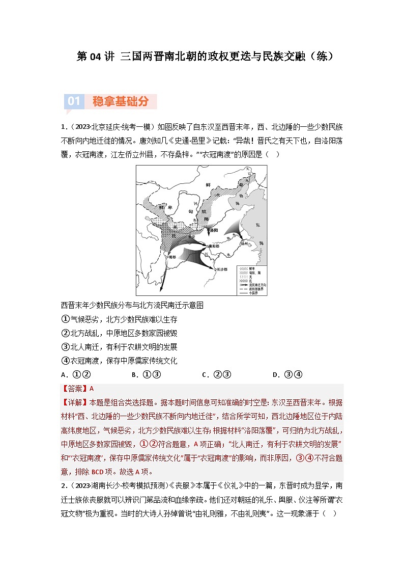 第4讲  三国两晋南北朝的政权更迭与民族交融(练)(解析版)第1页