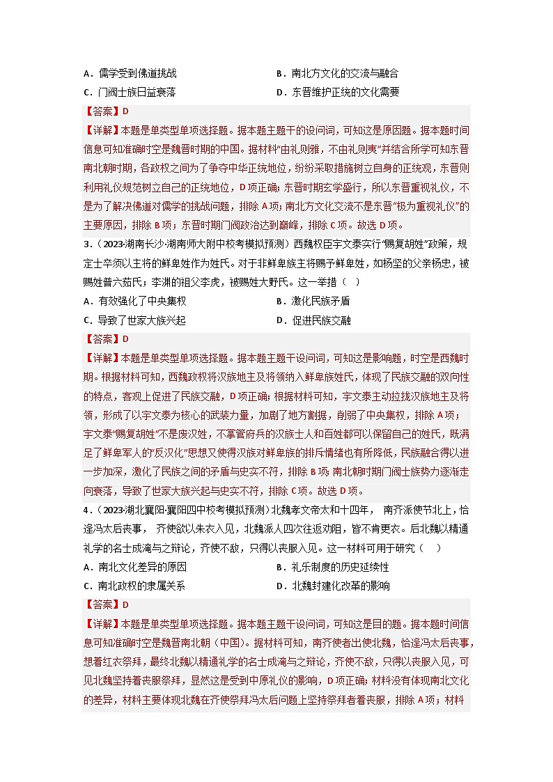 第4讲  三国两晋南北朝的政权更迭与民族交融(练)(解析版)第2页