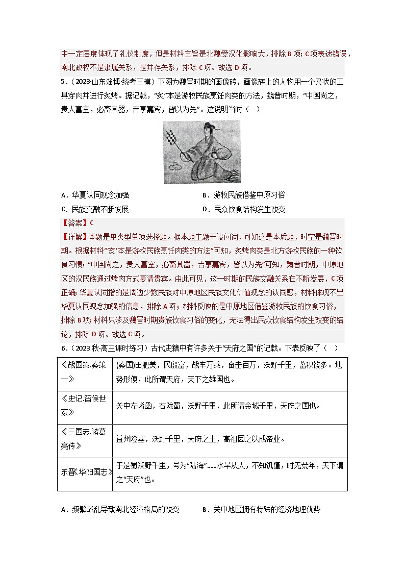 第4讲  三国两晋南北朝的政权更迭与民族交融(练)(解析版)第3页