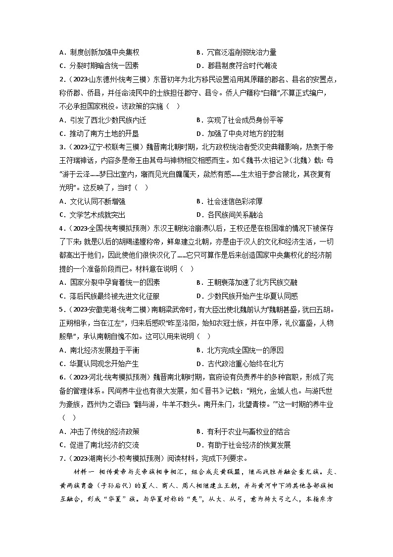 第4讲  三国两晋南北朝的政权更迭与民族交融(练)(原卷版)第3页