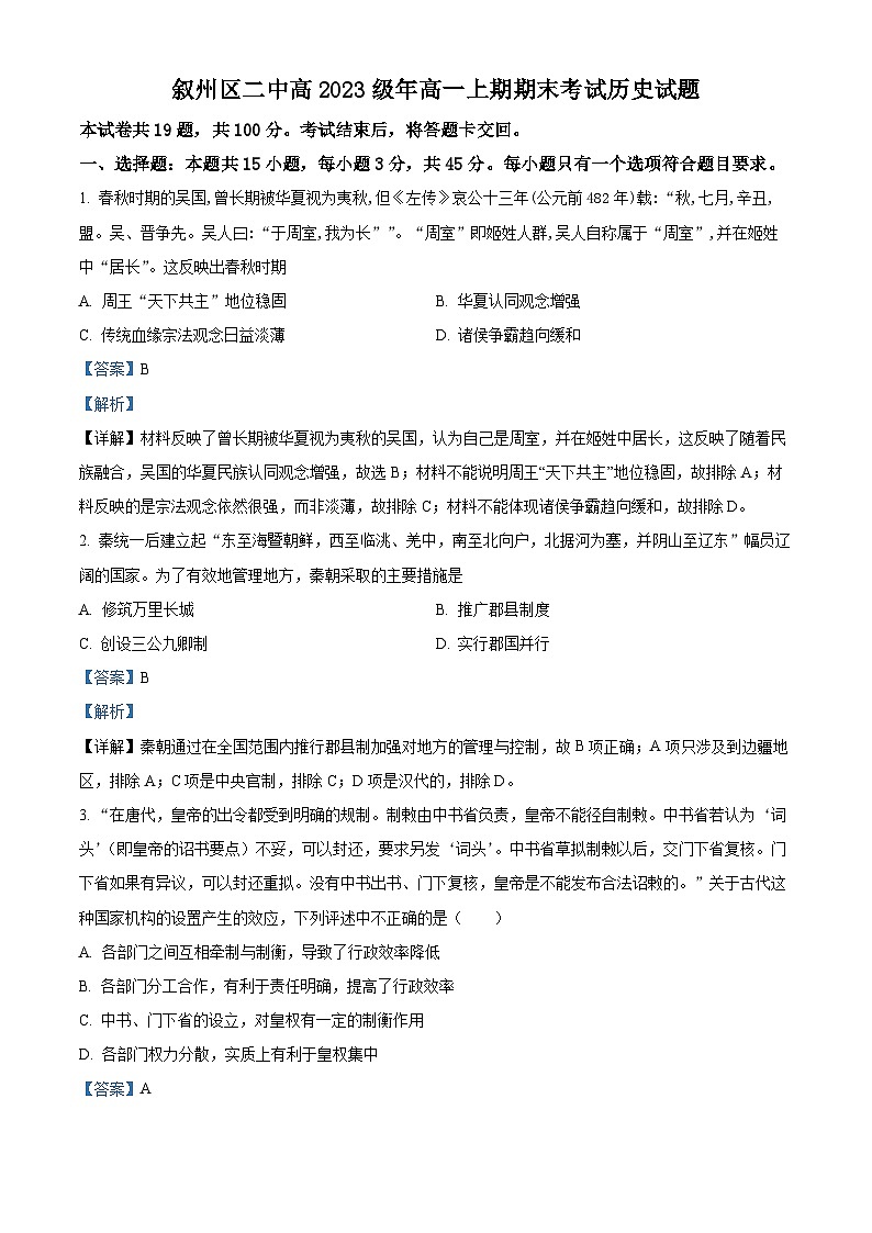 2024宜宾叙州区二中高一上学期1月期末历史试题含解析01