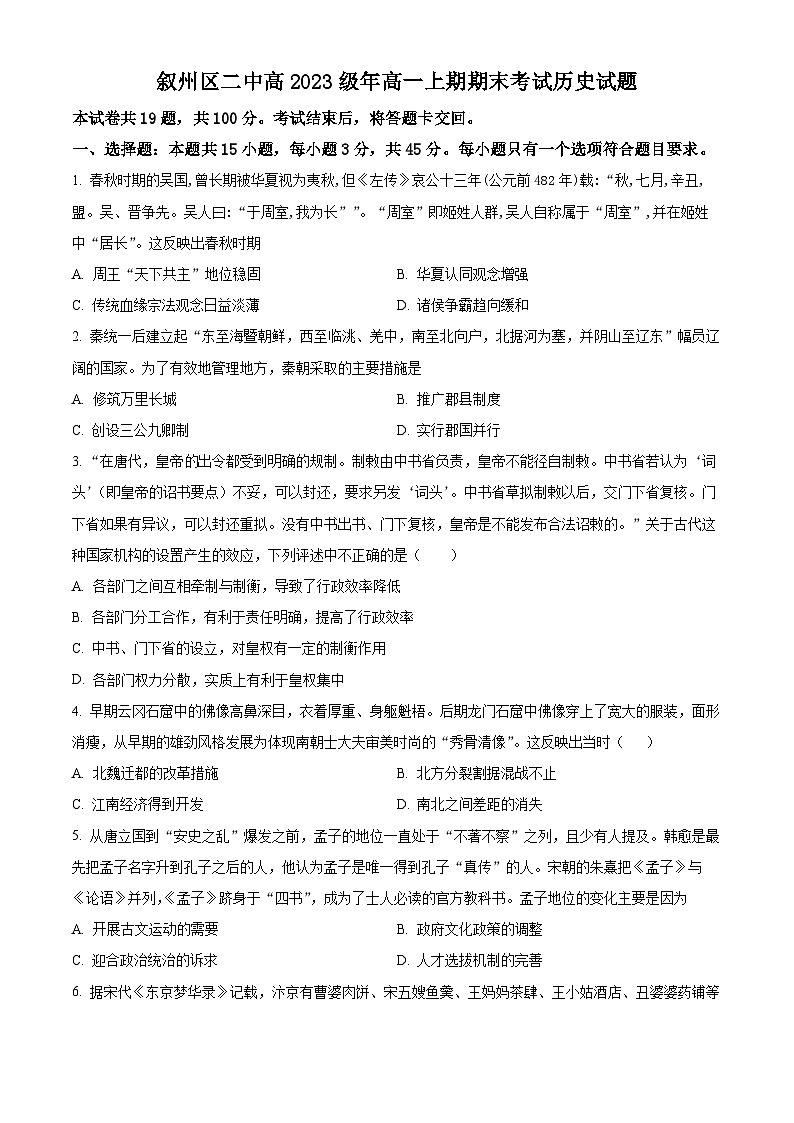 2024宜宾叙州区二中高一上学期1月期末历史试题含解析01