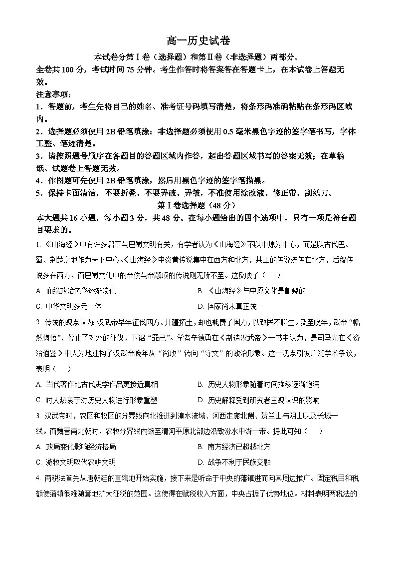 2024省齐齐哈尔高一上学期期末考试历史含解析第1页
