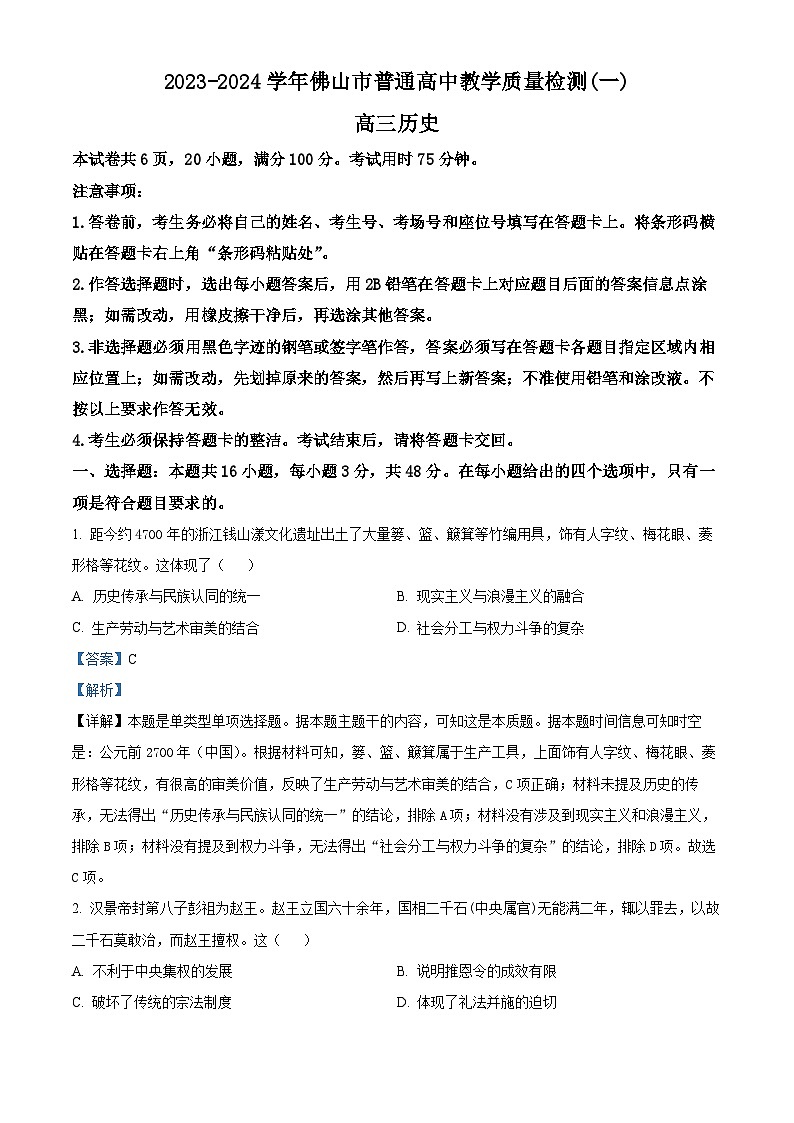 广东省佛山市2024届高三上学期普通高中教学质量检测(一)历史试题(Word版附解析)第1页