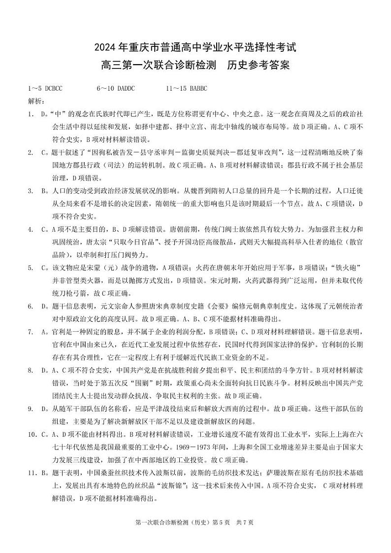 康德2024年重庆市普通高中学业水平选择性考试高三第一次联合诊断检测历史参考答案第1页