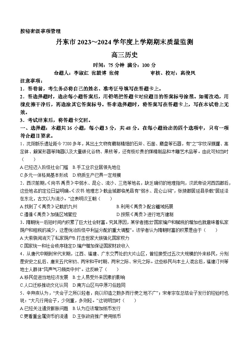 辽宁省丹东市2023-2024学年高三上学期期末质量检测历史试题01