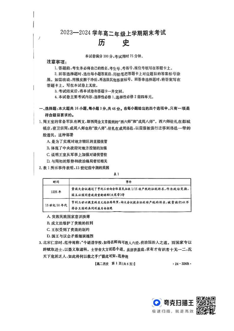 河北省保定市定州市2023-2024学年高二上学期1月期末考试历史试题01