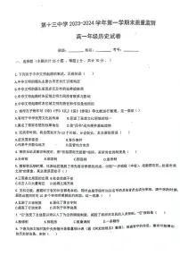 新疆维吾尔自治区克拉玛依市第十三中学2023-2024学年高一上学期1月期末历史试题
