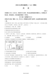 2023-2024学年北京东城区高二上学期期末历史试题及答案