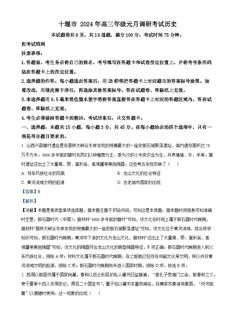 湖北省十堰市2023-2024学年高三上学期元月调考考试历史试卷(解析版)第1页