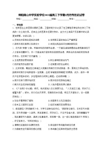 绵阳南山中学实验学校2023届高三下学期2月月考历史试卷(含答案)