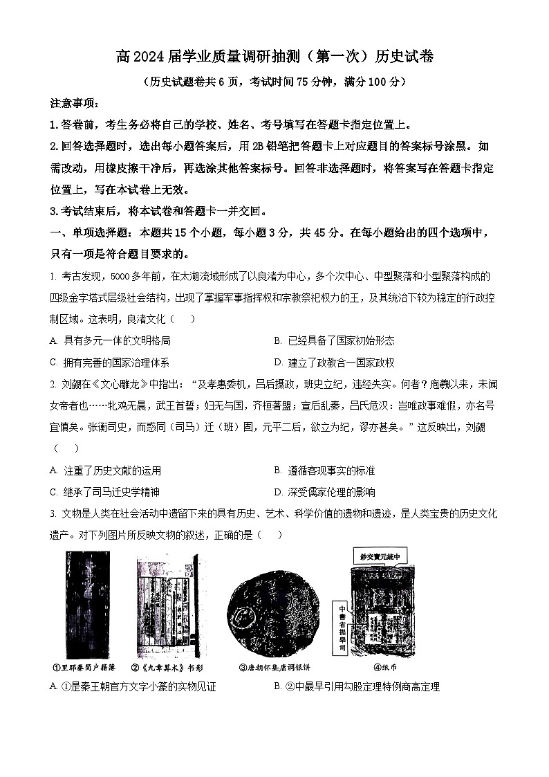 精品解析:2024届重庆市主城区高三上学期学业质量调研抽测(第一次)历史试题(原卷版)第1页