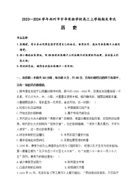 2024郑州宇华实验学校高三上学期1月期末考试历史含解析