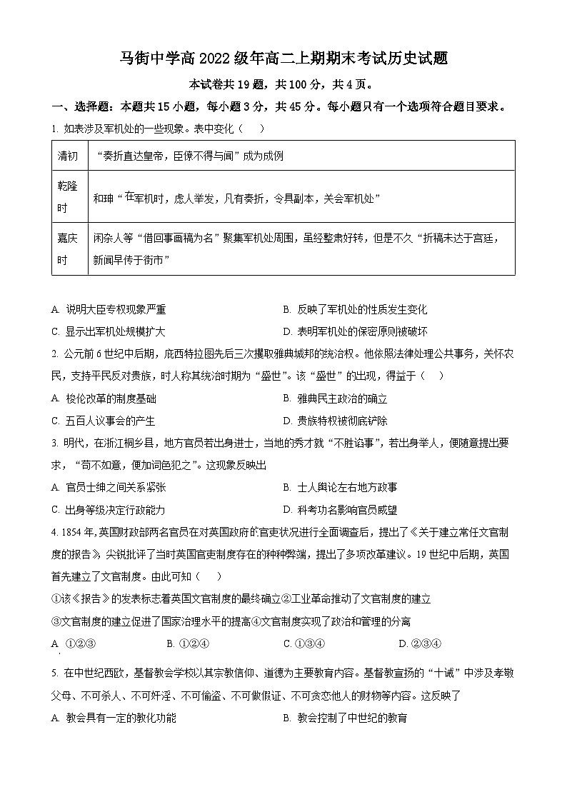2024合江县马街中学高二上学期期末历史试题含解析01