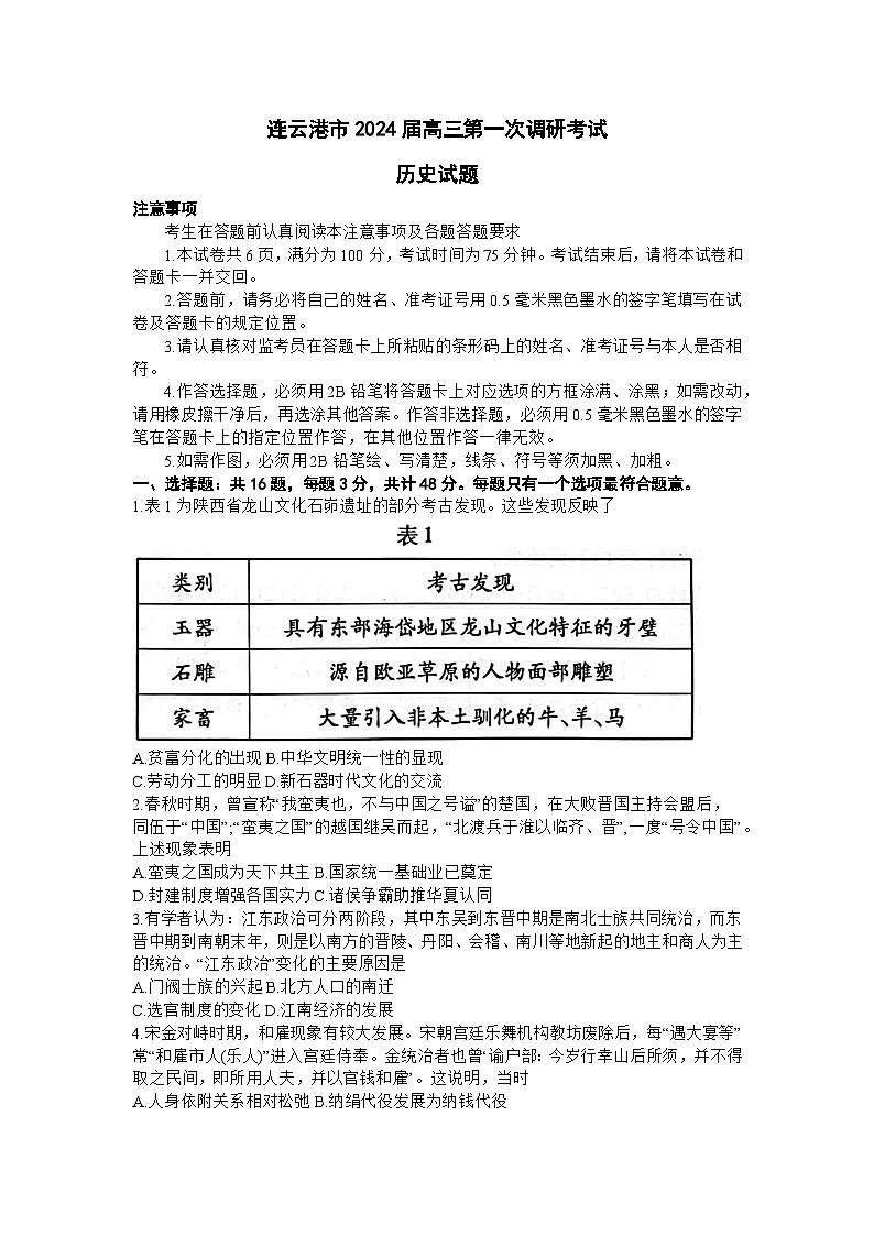 +2024届江苏省连云港市高三上学期一模历史试题第1页