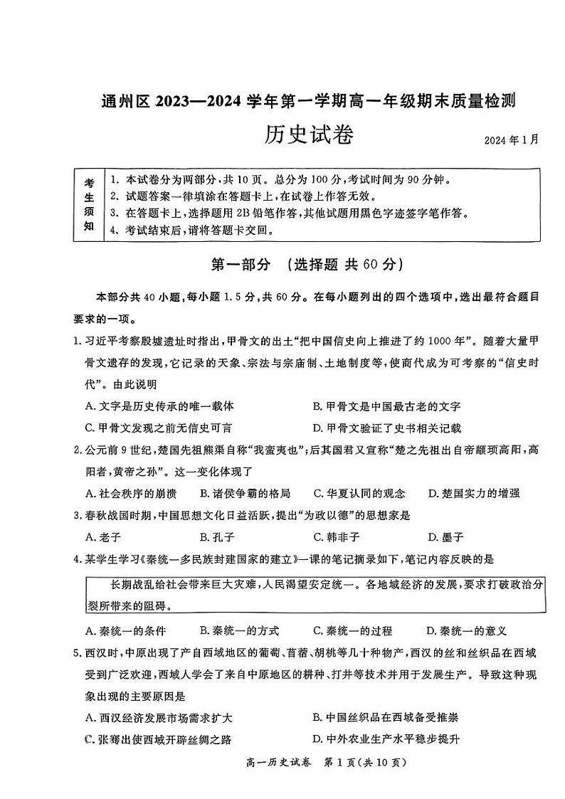 2023-2024学年北京通州区高一上学期期末历史试题及答案01