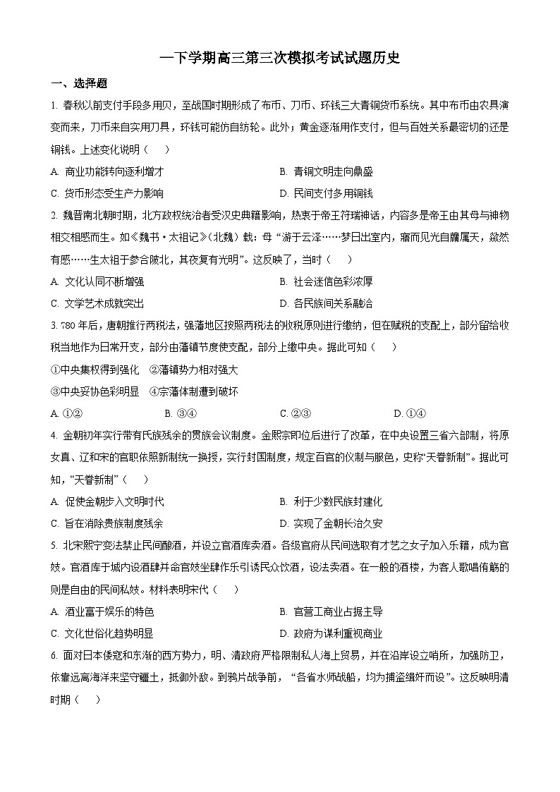 精品解析:辽宁省辽南协作校高三三模历史试题(原卷版)第1页