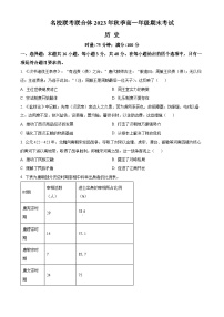 2024湖南省名校联考联合体高一上学期期末考试历史含解析
