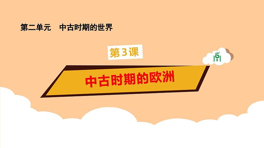 第3課《中古時(shí)期的歐洲》課件第1頁(yè)