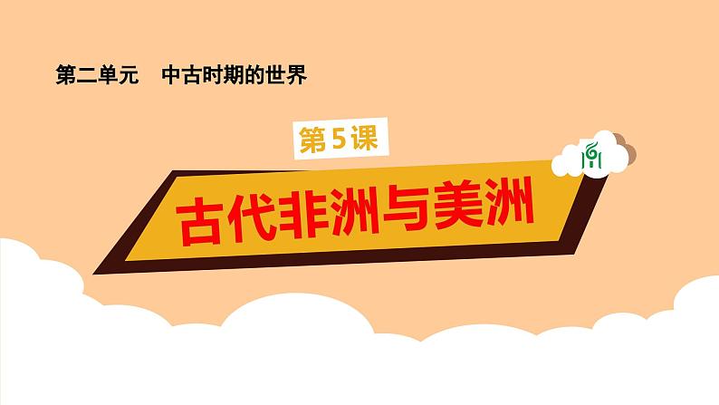 第5课《古代非洲与美洲》课件(送教案+练习)01