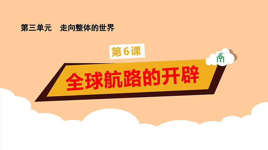 第6課《全球航路的開辟》課件第1頁