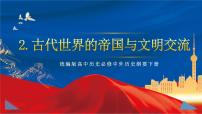 歷史(必修)中外歷史綱要(下)第2課 古代世界的帝國與文明的交流獲獎ppt課件