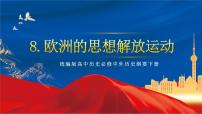 人教統(tǒng)編版(必修)中外歷史綱要(下)第8課 歐洲的思想解放運(yùn)動(dòng)公開課ppt課件