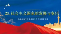 人教统编版(必修)中外历史纲要(下)第20课 社会主义国家的发展与变化一等奖ppt课件