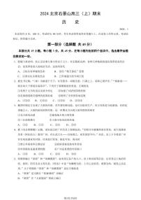 北京石景山区2023-2024高三上学期期末历史试卷及答案