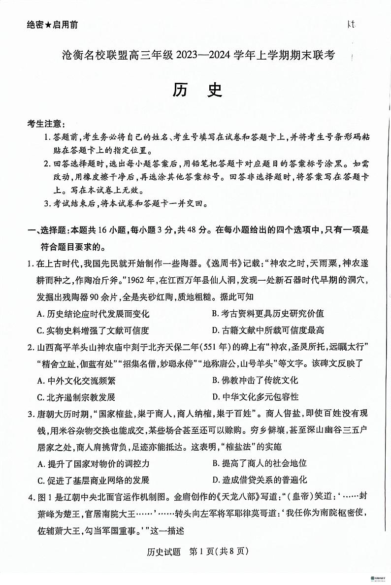 河北省沧衡名校联盟2023-2024学年高三上学期1月期末考试历史试题(PDF版附答案)第1页