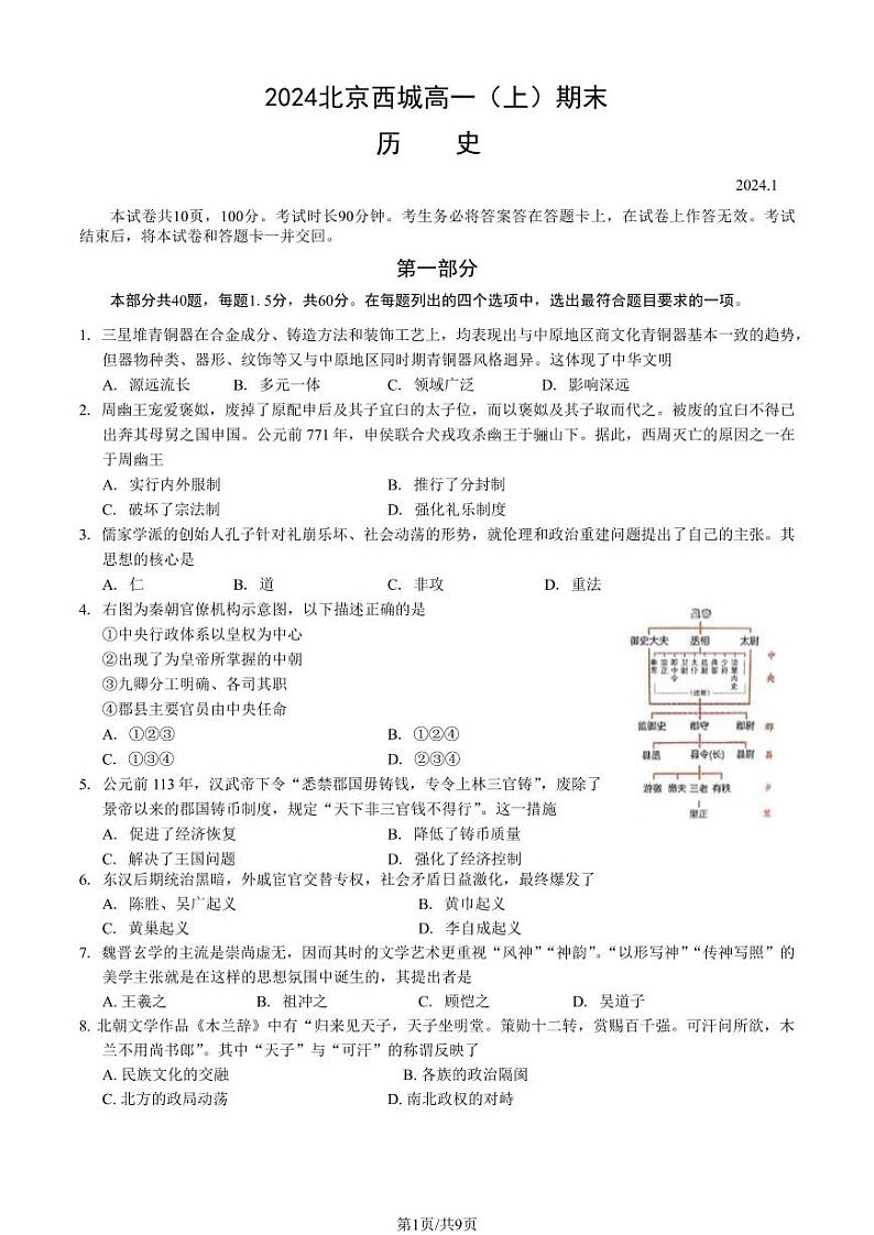 北京西城区2023-2024高一上学期期末历史试卷及答案第1页