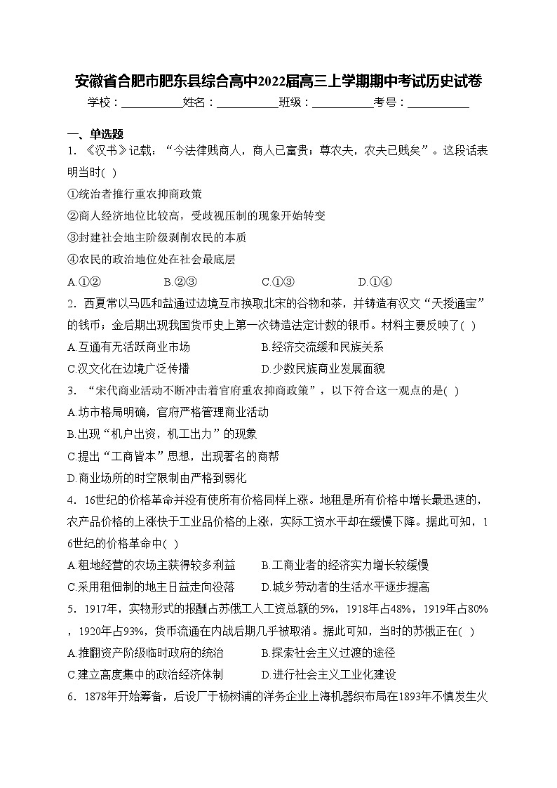 安徽省合肥市肥东县综合高中2022届高三上学期期中考试历史试卷(含答案)第1页