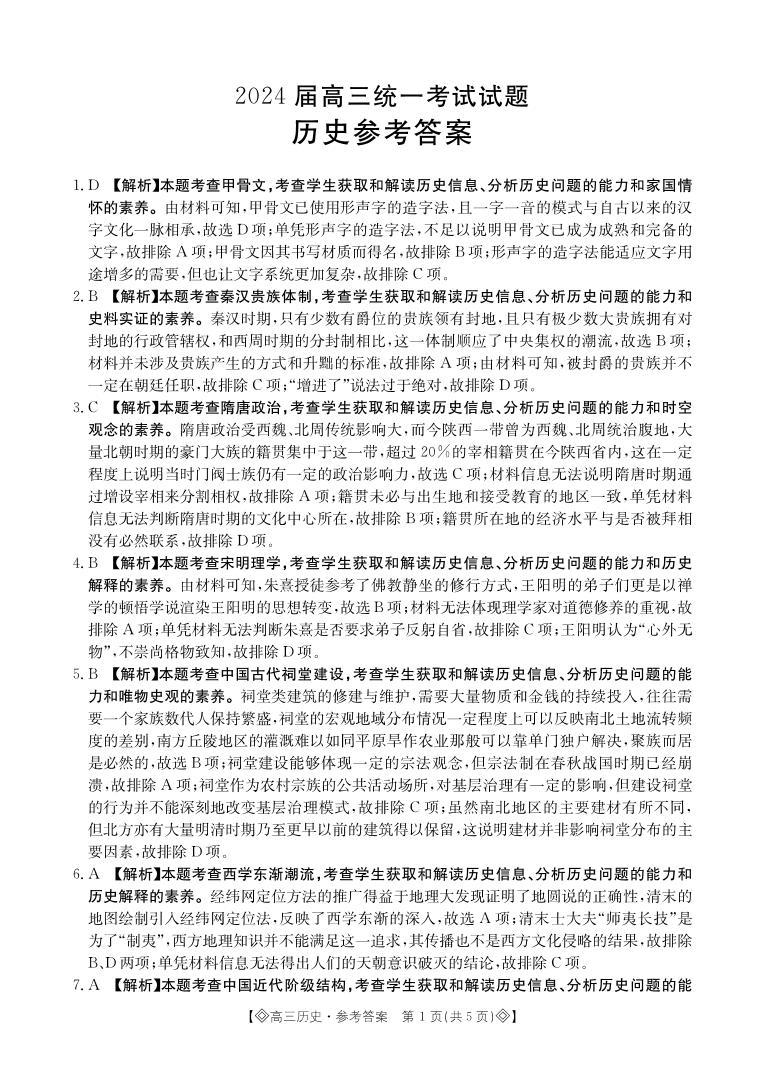 湖南省六市2024届高三上学期1月部分高中名校期末统一考试（24-298C）历史01