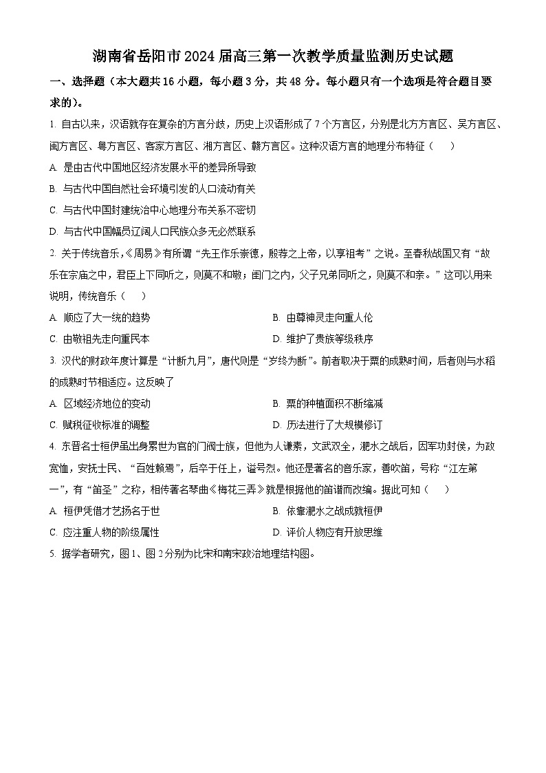 湖南省岳阳市2024届高三教学质量监测（一）历史试题01