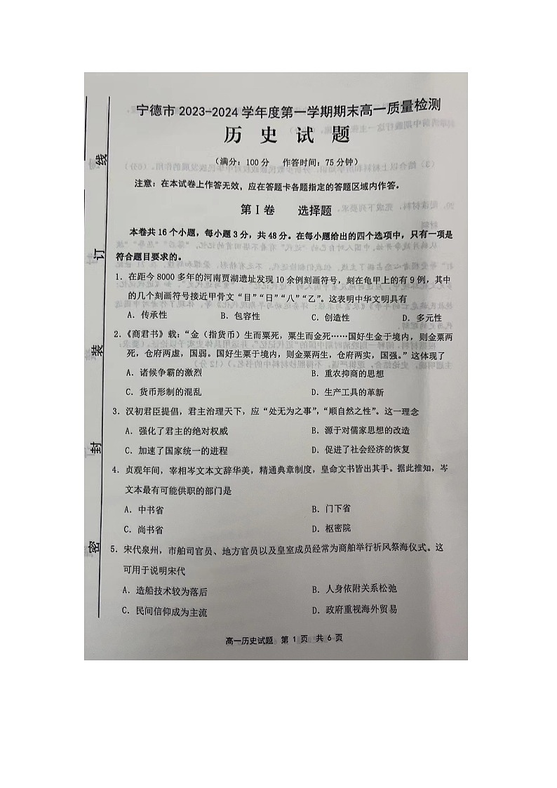 福建省宁德市2023-2024学年高一上学期期末质量检测历史试题01