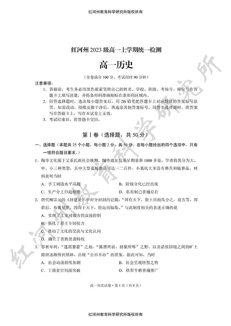 云南省红河哈尼族彝族自治州2023-2024学年高一上学期期末考试历史试题第1页