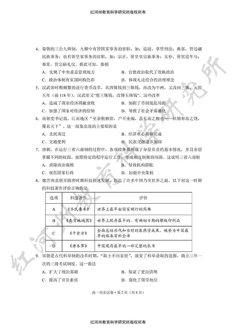 云南省红河哈尼族彝族自治州2023-2024学年高一上学期期末考试历史试题第2页