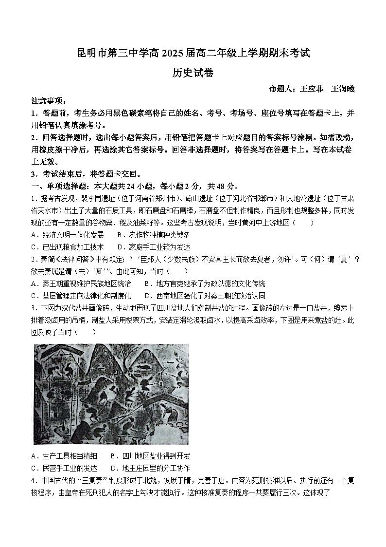 云南省昆明市第三中学2023-2024学年高二上学期1月期末历史试题(无答案)第1页
