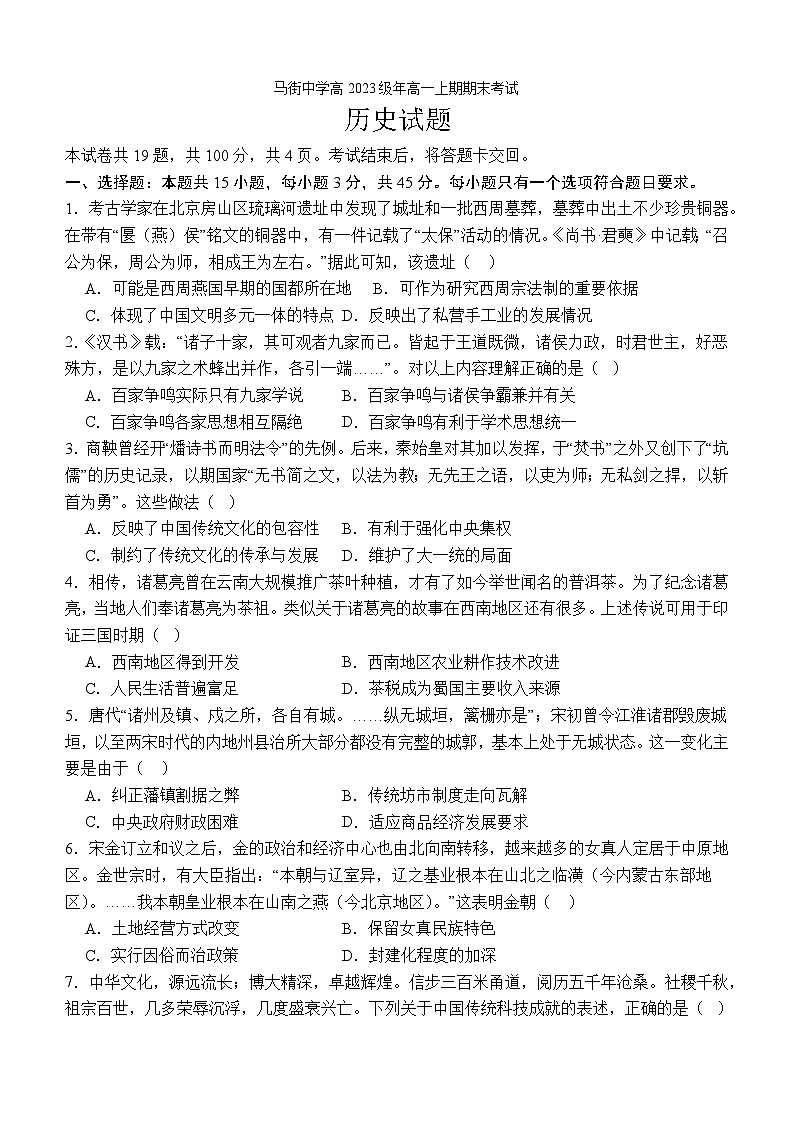 四川省合江县马街中学校2023-2024学年高一上学期期末考试历史试题01