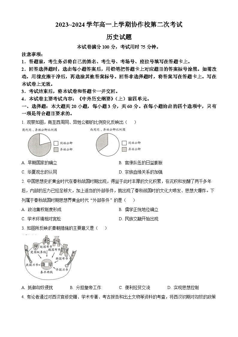 2023-2024学年辽宁省葫芦岛市协作校高一上学期第二次考试历史试题01