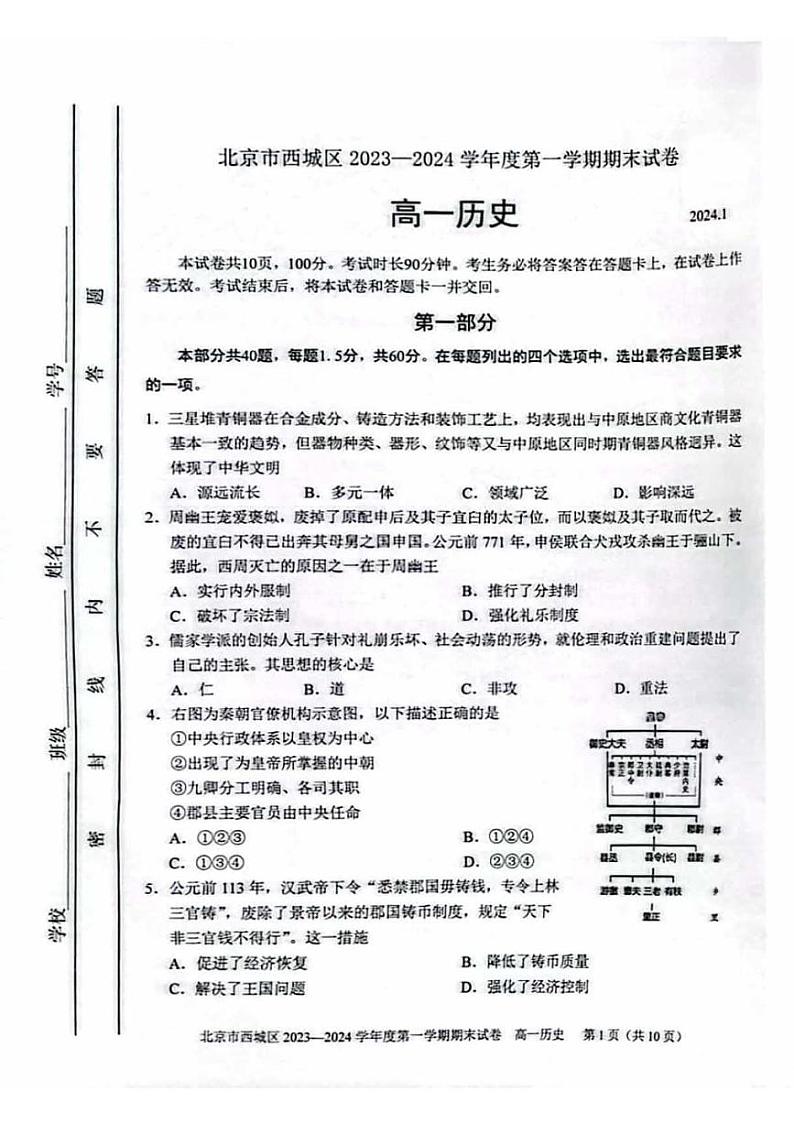 01, 北京市西城区2023-2024学年高一上学期期末考试历史试题第1页