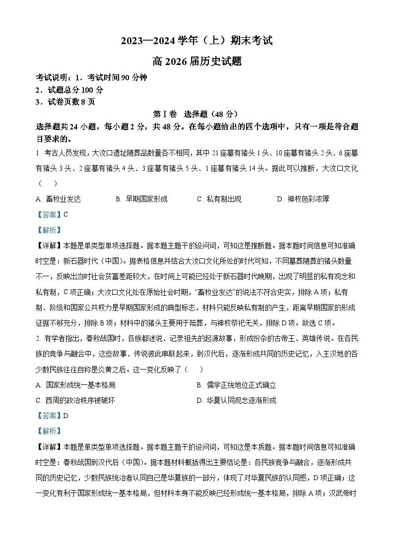 02， 重庆市主城区七校联考2023-2024学年高一上学期1月期末历史试题