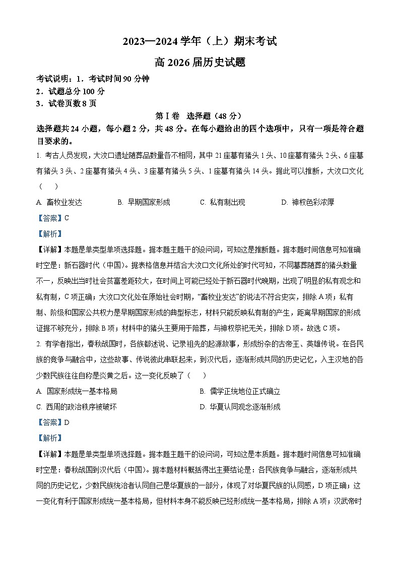 02, 重庆市主城区七校联考2023-2024学年高一上学期1月期末历史试题第1页