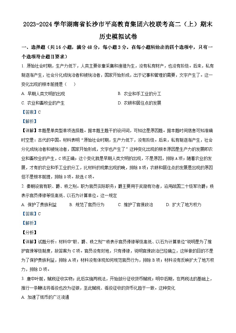 03,湖南省长沙市平高教育集团六校联考2023-2024学年高二上学期期末模拟考试历史试卷第1页