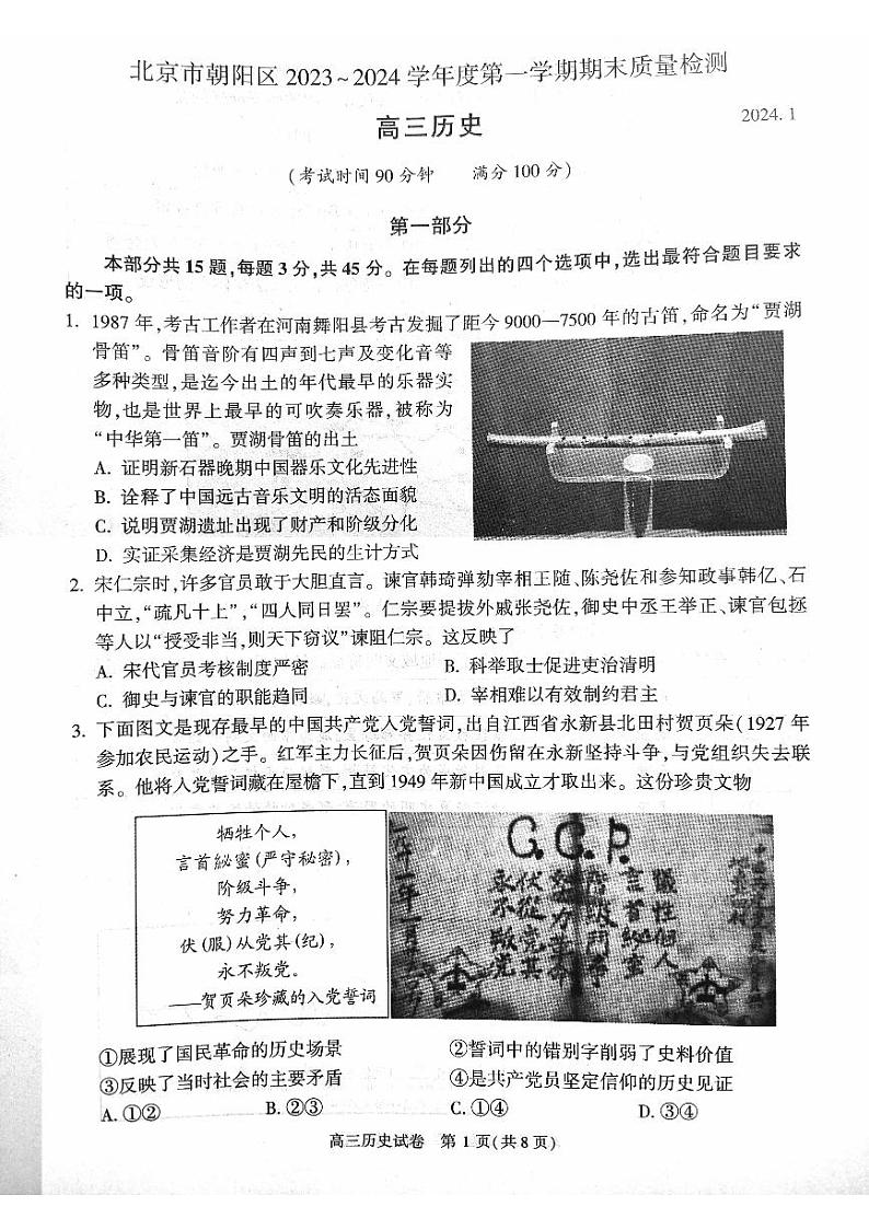 11,北京市朝阳区2023-2024学年高三上学期期末考试历史试卷第1页